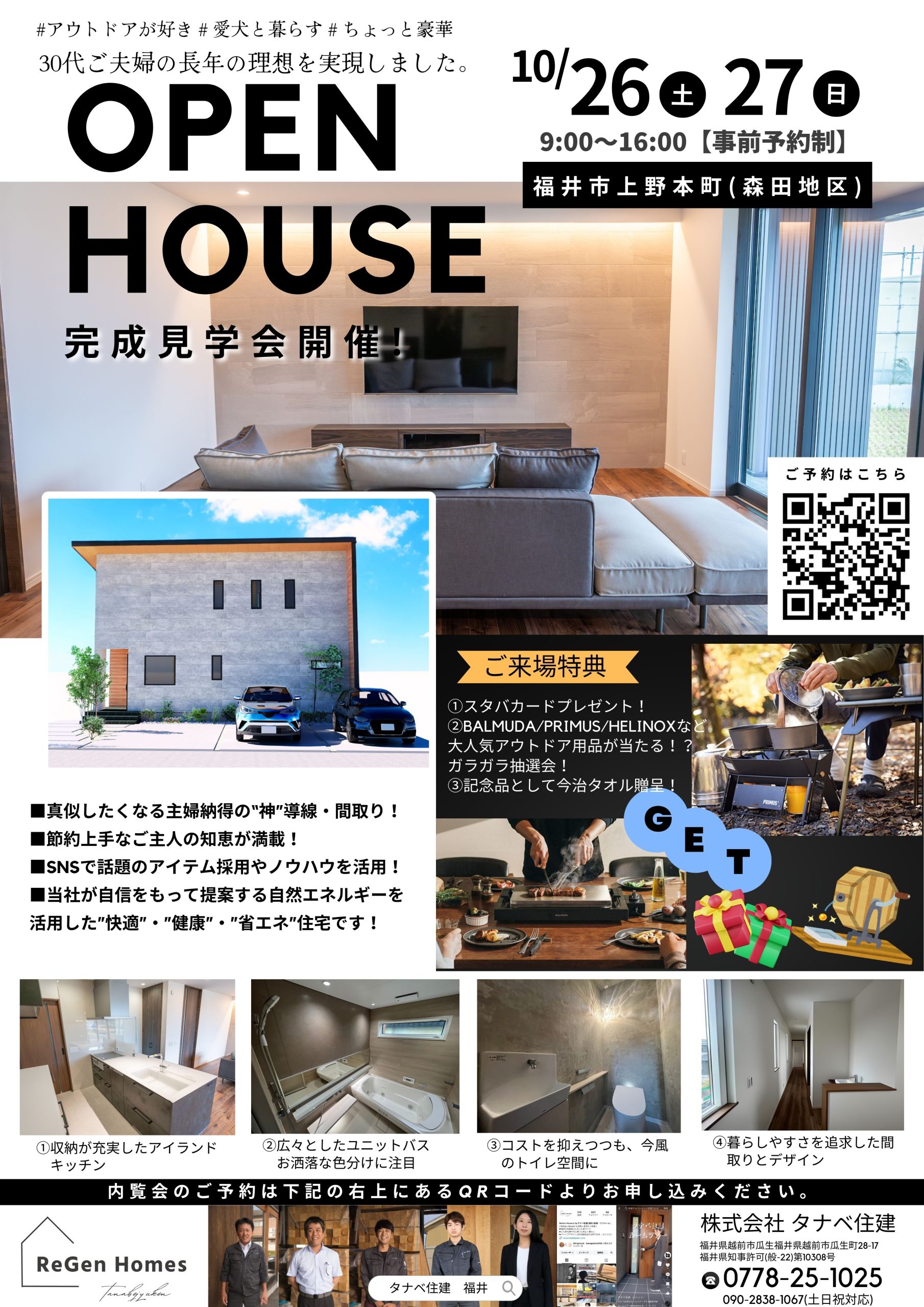 OPEN　HOUSE　福井市森田地区